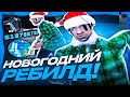 НОВОГОДНЯЯ СБОРКА ДЛЯ СЛАБЫХ И ОЧЕНЬ СЛАБЫХ ПК! РЕБИЛД ЗИМНЕЙ СБОРКИ 200МБ GTA SAMP RP EVOLVE RP