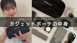 【愛用品紹介】ガジェットポーチの中身｜mont-bell