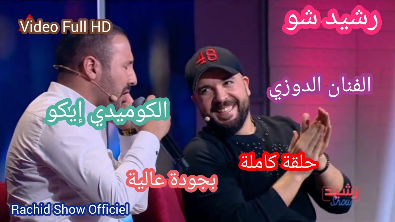 حلقة ناشطة مع الفنان الدوزي والكوميدي إيكو ضيوف رشيد شو كاملة بجودة