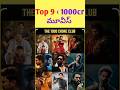 Top 9[1000cr  in Indian movies  in Telugu #1000croreclub #shorts #viral #tollywood