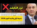 نتيجه أولى وثانيه ثانوى صادمه للبعض بسبب خطأ قرار التابلت يمنع الالتحاق بالجامعه 