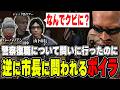 【#ストグラ】警察復帰について市長に問いに行ったのに逆に問われるボイラ　【ボイラ/ストグラ切り抜き】