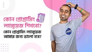 কোন প্রোগ্রামিং ল্যাঙ্গুয়েজ শিখবো? কোন প্রোগ্রামিং ল্যাঙ্গুয়েজ আমার জন্য ভালো হবে? Jhankar Mahbub screenshot 2