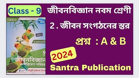 Class 9 Life Science 2024 Chapter 2 PART - 1 জীবন সংগঠনের স্তর Santra Publication অনুশীলনীর উত্তর