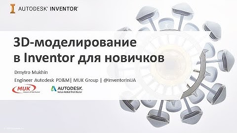 3D-моделирование в Autodesk Inventor для новичков