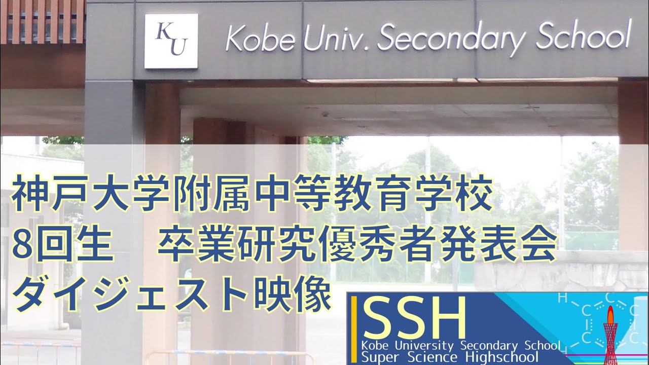 Kobeプロジェクト | 神戸大学附属中等教育学校