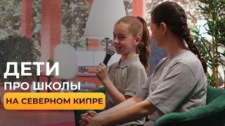 Что говорят сами дети про учебу на Северном Кипре? #северныйкипр