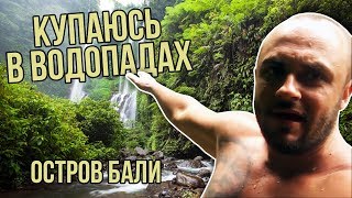 ОСТРОВ БАЛИ / КУПАЮСЬ В ВОДОПАДАХ