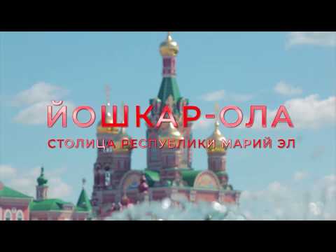 Йошкар-Ола — столица Республики Марий Эл