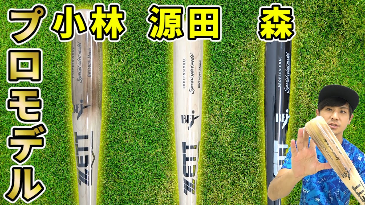 源田・森・小林選手のバットが爆誕！最高スペックのプロモデルがヤバ