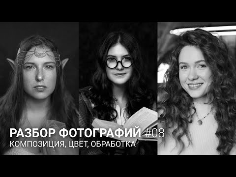 РАЗБОР ФОТОГРАФИЙ #08 / Композиция, цвет, обработка