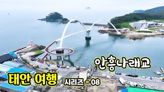 안흥나래교, 안흥항, 태안여행 시리즈 - 08. 충남 태안군, 구름다리, 인도교, 안흥나래교, 안흥항 주변을 드론으로 천천히 나르며 촬영한 영상