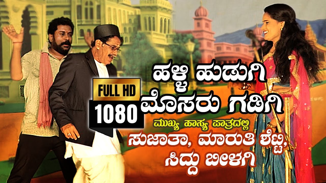 P1 ಹಳ್ಳಿ ಹುಡುಗಿ ಮೊಸರು ಗಡಿಗಿ ಫುಲ್ ಕಾಮಿಡಿ ನಾಟಕ