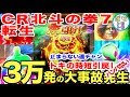 ぱちんこCR北斗の拳7転生 3万発越えの大事故発生 トキの時短引き戻しがハンパない！！バトルの演出テンコ盛り＜サミー＞[ぱちんこ大好きトモトモ実践動画］