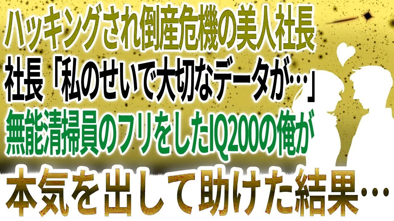 【馴れ初め】有名ハッカーに攻撃されて倒産危機になってしまい涙目の美人社長を、無能清掃員のフリをした実はIQ200の俺が本気を出して助けた結果