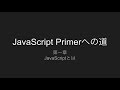 第1章 JavaScriptとは | JavaScript Primerへの道