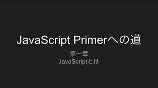 第1章 JavaScriptとは | JavaScript Primerへの道