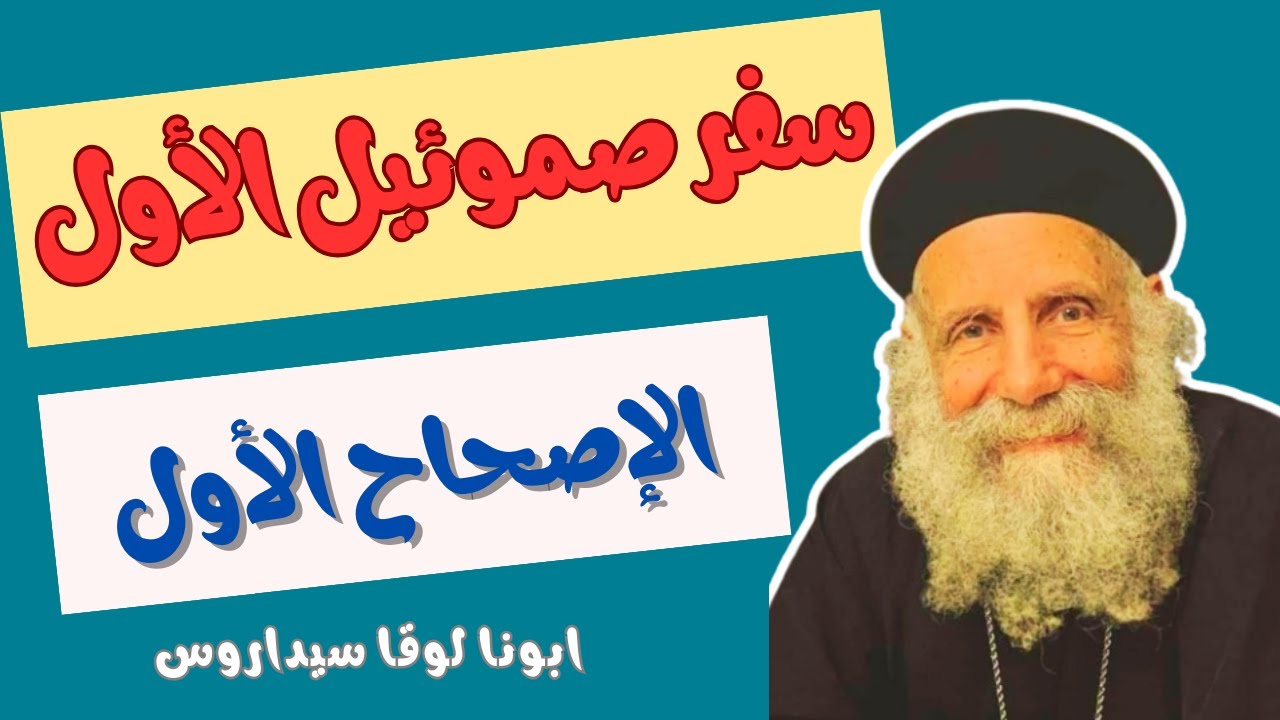 تفسير الاصحاح الاول من سفر صموئيل الاول _ ابونا لوقا سيداروس  First Book of Samuel _ Father Luke