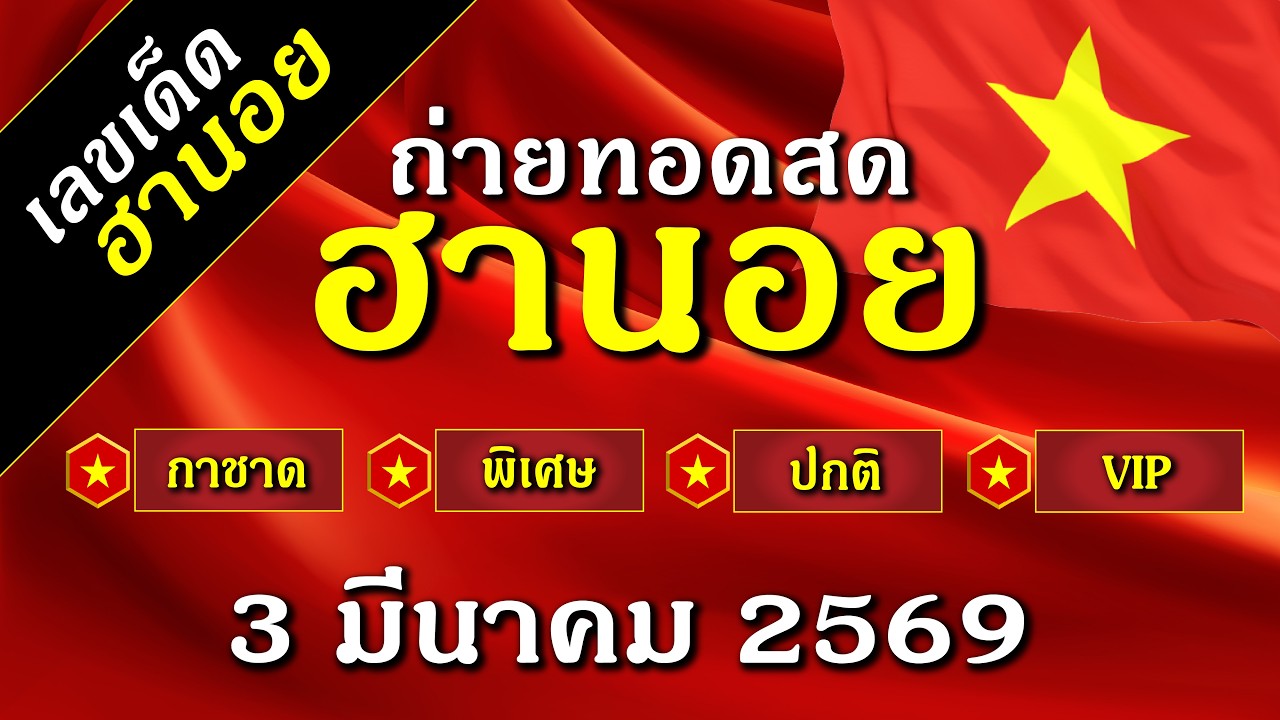 ฮานอยวันนี้ ถ่ายทอดสดผลรางวัล ฮานอย กาชาด พิเศษ ปกติ VIP วันที่ 3 มีนาคม 2569