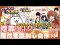 《哲平》手機遊戲 にゃんこ大戦争 - 挖哩勒!!! 居然是這個合作耶!!! | 大家還知道這個作品嘛!! 是神劍闖江湖耶!!