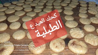 #كحك_العيد_عيد_مبارك_كحك العيد 2020ع الطبليةبطريقة أمي وجدتي وبيطلع ناجح جداا