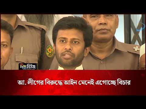 আ. লীগের বিরুদ্ধে আইন মেনেই এগোচ্ছে বিচার: প্রসিকিউশন l ICT Formal l Deepto News