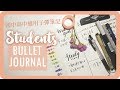 國中高中學生的子彈筆記手帳設計Journaling for student｜Back to school｜Students Bullet Journal｜舖米Pumi