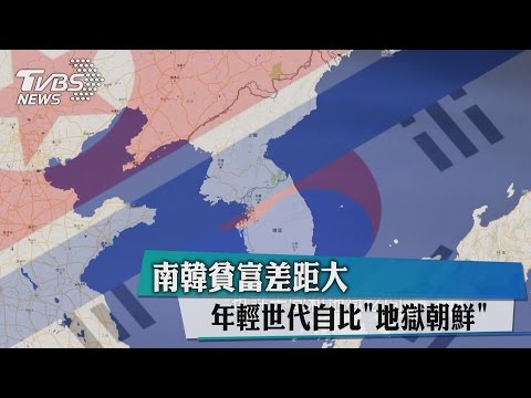 南韓貧富差距大 年輕世代自比「地獄朝鮮」