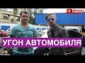 Дядяскотиком: В гостях у &quot;Алекс Авто&quot; - угон автомобиля.