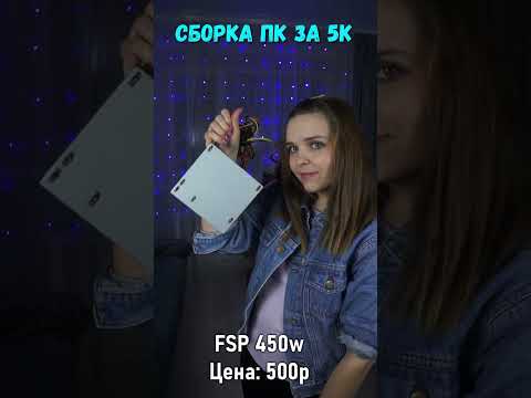 Видео: СБОРКА ПК ЗА 5К ДЛЯ ИГР 😍🔥 #shorts