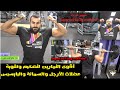 جيم كايرو تمارين الرجلين سوبر ست وتمارين البايسبس في الجيم تمارين كمال الاجسام من Gym Cairo