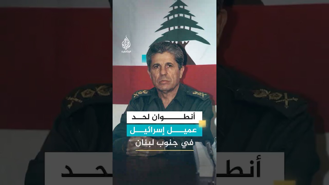 ماذا حل بزعيم عملاء إسرائيل في الجنوب اللبناني؟