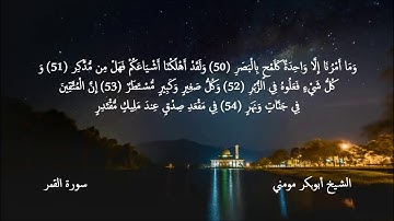 تلاوة خاشعة بصوت الشيخ أبوبكر مومني صلاة المغرب 04 شوال 1439 هـ
