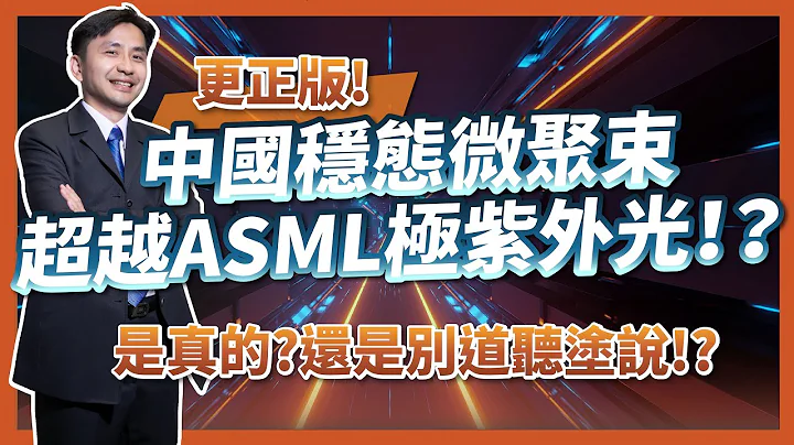 【更正版】中国稳态微聚束SSMB超越ASML极紫外光EUV！？是真的吗？要如何做到？ - 天天要闻