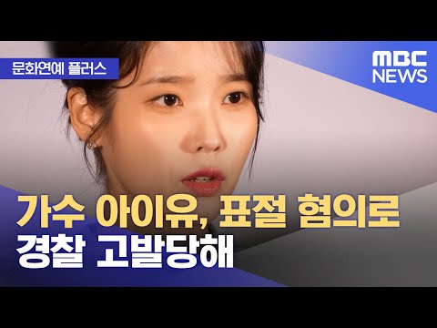 [문화연예 플러스] 가수 아이유, 표절 혐의로 경찰 고발당해 (2023.05.11/뉴스투데이/MBC)