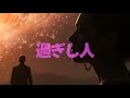 過ぎし人