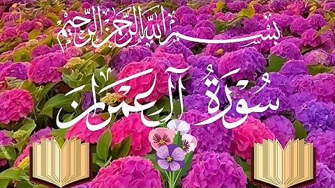 #سورة_آل_عمران كاملة صوت جميل جدا#من _ قرأ سورة آل عمران في ليلة كتب له قيام ليلة