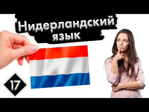 Урок 17. Вопросы | Нидерландский (Голландский) язык с нуля.