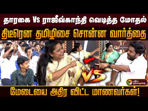 தமிழிசை Vs தாரகை இடையே வார்த்தை மோதல்..பரபரப்பான விவாதம்! | PTD