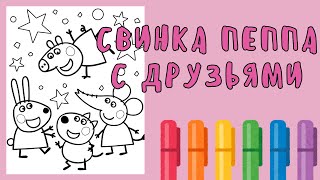 Свинка Пеппа Раскраска / Пеппа / Свинка Пеппа / раскраска для детей