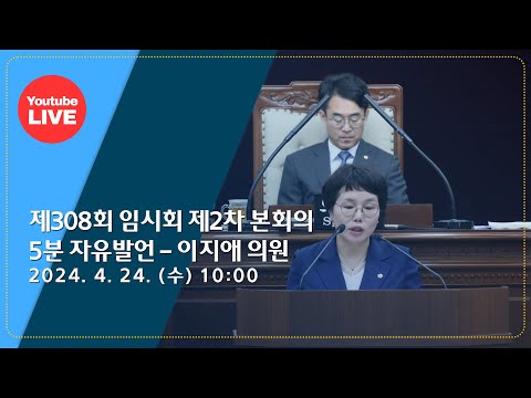 광주 동구의회 `제308회 임시회 제2차 본회의 - 5분자유발언(이지애)`240424