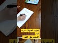 لمعرفه اصوات حرف التاء الفيديو علي القناه لا تنسوا الاشتراك اسس ابنك التعليم بسطها مع مس دعاء