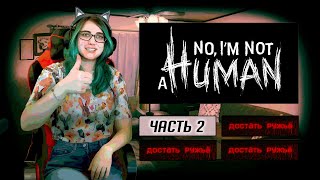 видео: СНОВА ОДНА ТУТ? прохождение No, I'm not a human ч1.5 картинка: СНОВА ОДНА ТУТ? прохождение No, I'm not a human ч1.5