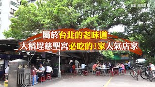 屬於台北的老味道大稻埕慈聖宮必吃的3家人氣店家 