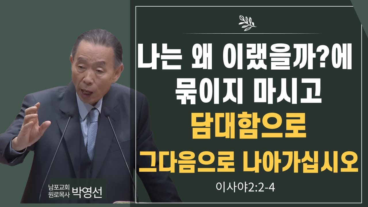 나는 왜 이랬을까에 묶이지 마시고 담대함으로 그다음으로 나아가십시오#박영선목사님설교 #이사야강해