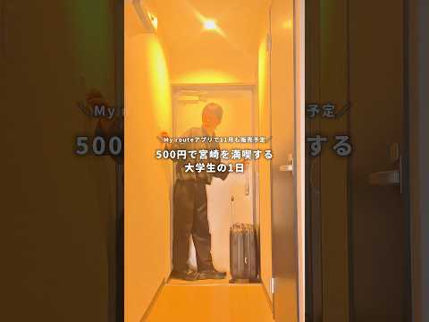 交通費たったの500円で宮崎市を満喫する方法。