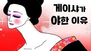 일본 게이샤가 야한 이유! 마이코 목덜미 화장의 비밀. 아름다운 기온산책