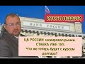 ЦБ России шокировал рынок и поднял ставку на 2%. Что теперь будет с рублем. ИТОГИ НЕДЕЛИ