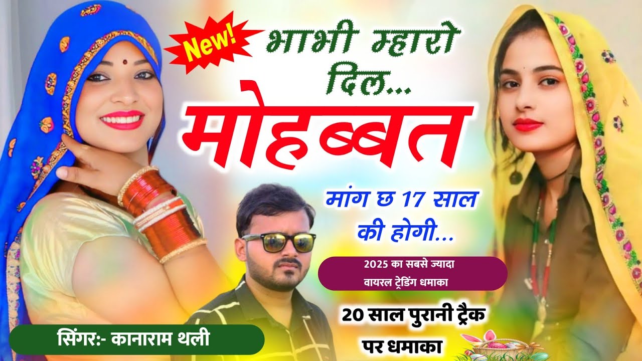 भाभी मारों दिल मोहब्बत मांग च 17 साल की हगी || Kanaram thali new meena song || कानाराम थली मीणा गीत