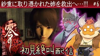 #6【零 眞紅の蝶 初見】双子巫女の妹：紗重に取り憑かれた姉：繭を救出へ…!!!【Wii】